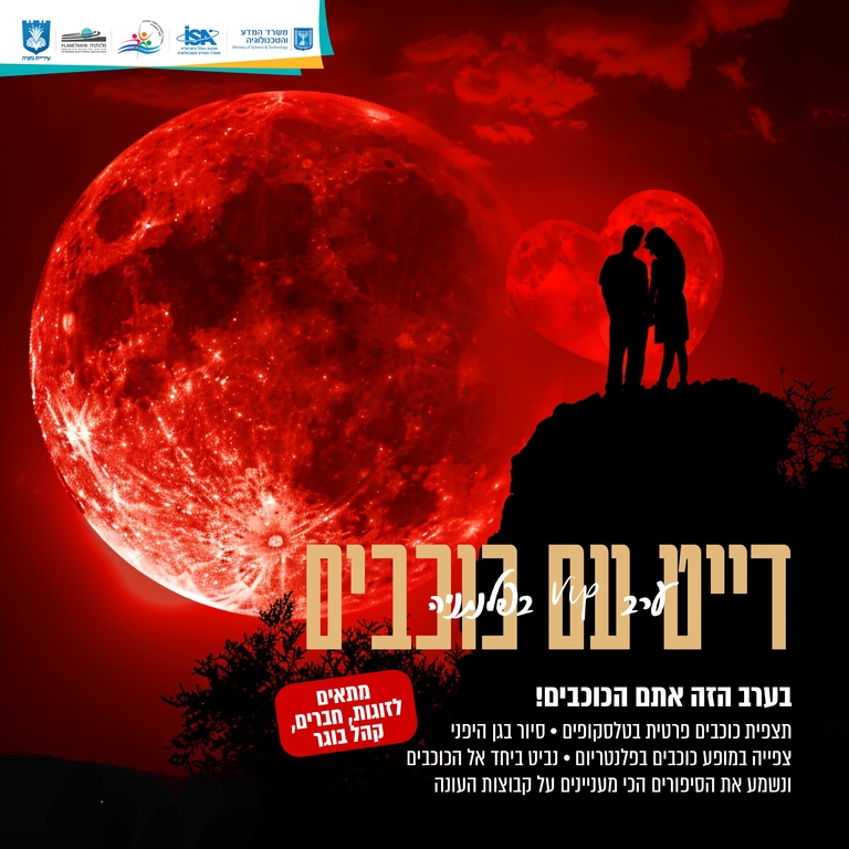 תמונת מופע: דייט עם כוכבים בפלנתניה