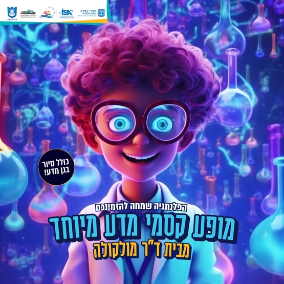 תמונת מופע: ד"ר מולקולה מגיע לפלנתניה&excl;