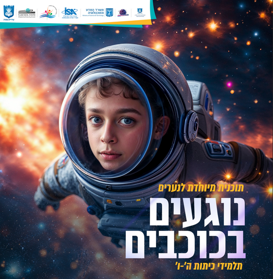 תמונת מופע: נוגעים בכוכבים