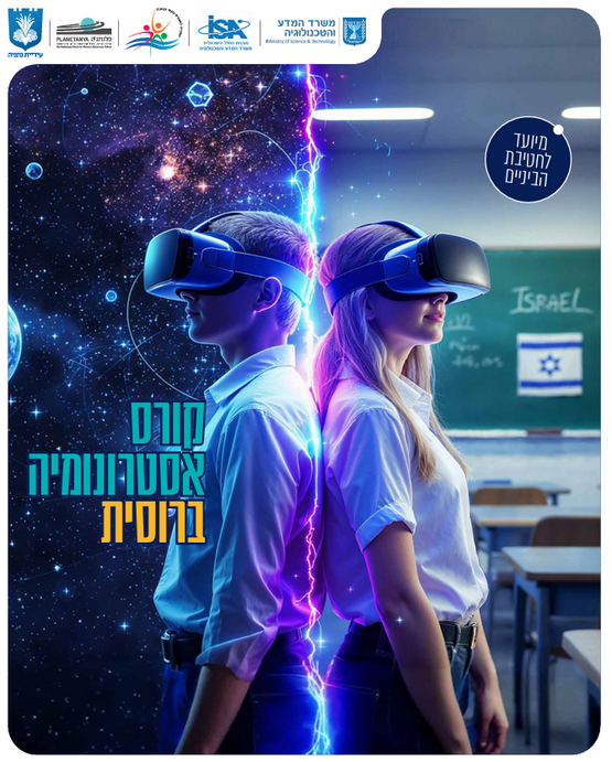 תמונת מופע: קורס אסטרונומיה ברוסית לחט"ב