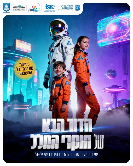 תמונת מופע: הדור הבא של חוקרי החלל