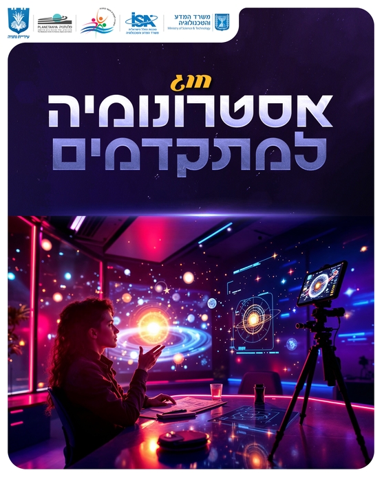 תמונת מופע: חוג אסטרונומיה למתקדמים
