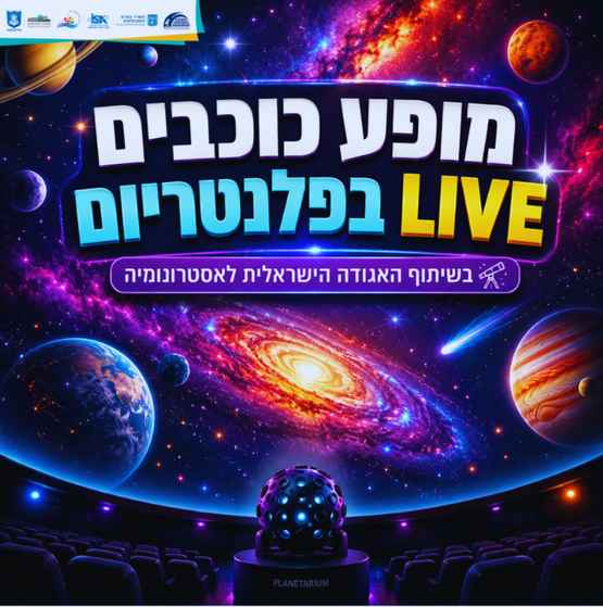 תמונת מופע: מופע פלנטריום LIVE בשיתוף האגודה הישראלית לאסטרונומיה