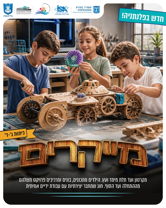 תמונת מופע: חוג מייקרים צעירים