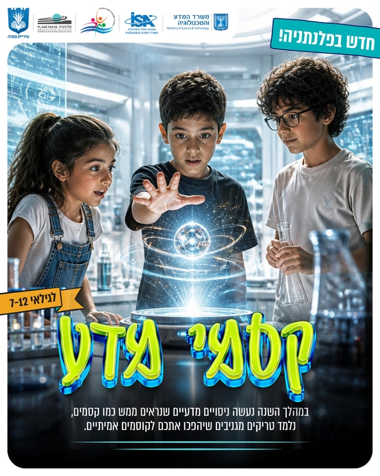 תמונת מופע: חוג קסמי מדע