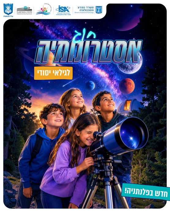 תמונת מופע: חוג אסטרונומיה לגילאי יסודי