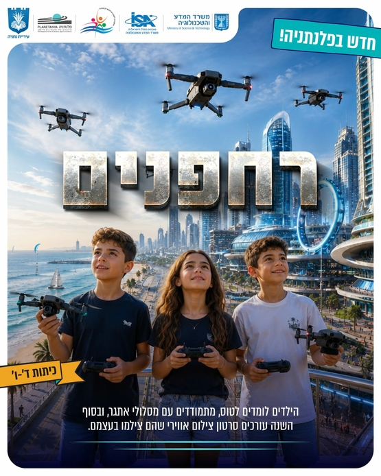 תמונת מופע: חוג רחפנים