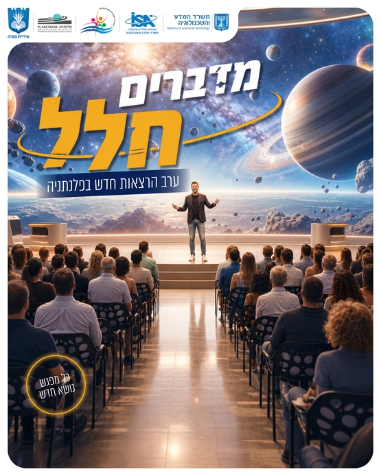 תמונת מופע: חדש&excl;&excl;&excl; מדברים חלל