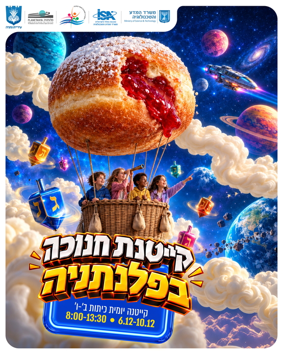 תמונת מופע: קייטנת חנוכה 2026